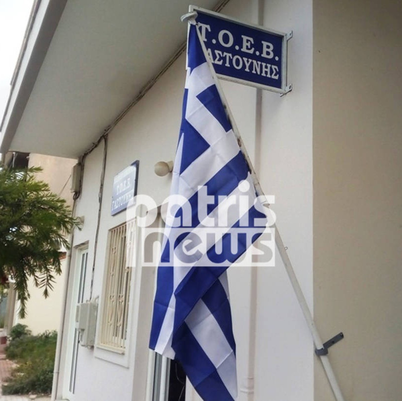 Ηλεία: Θλίψη και οργή στη Γαστούνη - Άγνωστοι έκαψαν την Γαλανόλευκη