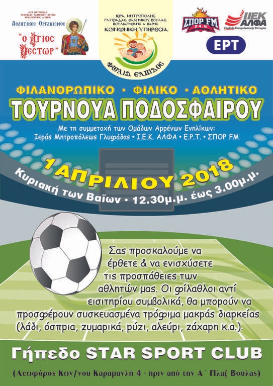 Το ΙΕΚ ΑΛΦΑ, η ΕΡΤ και ο ΣΠΟΡ FM, συνδιοργανώνουν μεγάλο Φιλανθρωπικό Τουρνουά Ποδοσφαίρου 