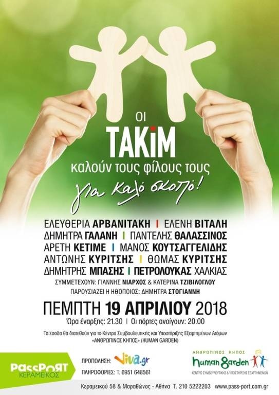 Οι ΤΑΚΙΜ καλούν τους φίλους τους... «ΓΙΑ ΚΑΛΟ ΣΚΟΠΟ»