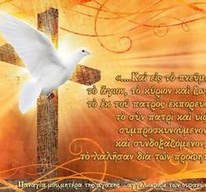 Αργία του Αγίου Πνεύματος 2018: Πότε «πέφτει» φέτος και τι γιορτάζουμε 