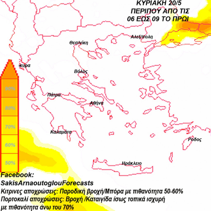 Η πρόγνωση του καιρού από τον Σάκη Αρναούτογλου: Δείτε πότε και πού θα ρίξει… καρεκλοπόδαρα!