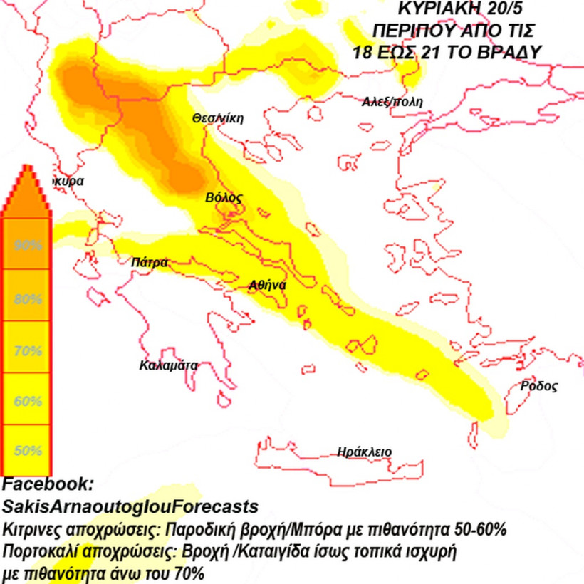 Η πρόγνωση του καιρού από τον Σάκη Αρναούτογλου: Δείτε πότε και πού θα ρίξει… καρεκλοπόδαρα!