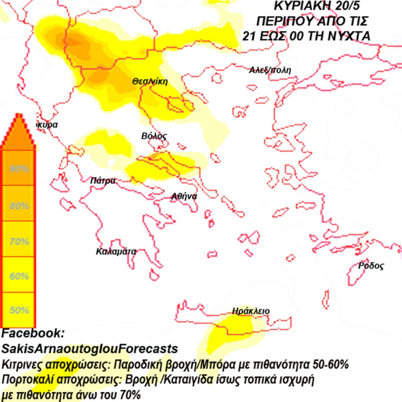 Η πρόγνωση του καιρού από τον Σάκη Αρναούτογλου: Δείτε πότε και πού θα ρίξει… καρεκλοπόδαρα!
