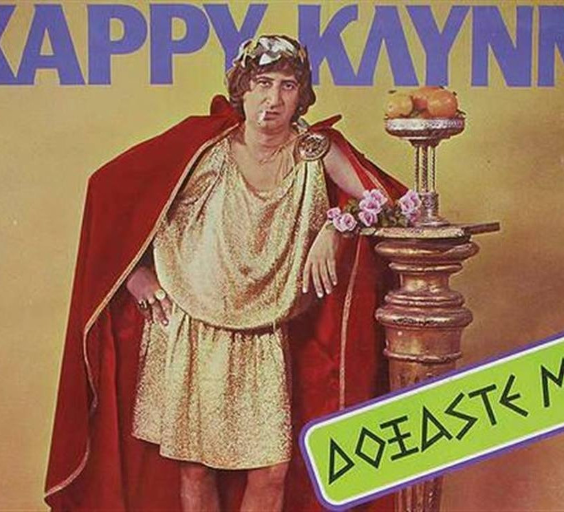 Χάρρυ Κλυνν: Όταν ο ίδιος έκανε την… κηδεία του πριν από 37 χρόνια! (vids+pics)