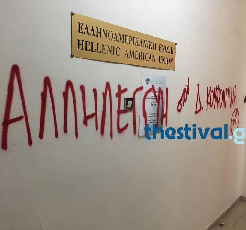 Θεσσαλονίκη: «Ντου» αντιεξουσιαστών στην Ελληνοαμερικανική Ένωση (pics)