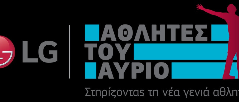 Η LG προσφέρει δωρεάν τη συμμετοχή των «LG Αθλητών του Αύριο» στο 3ο LG AegeanBall Festival