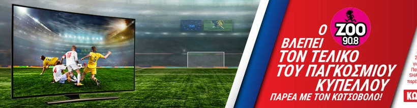 Η Κωτσόβολος βλέπει το Παγκόσμιο Κύπελλο, παρέα με όλους εσάς!