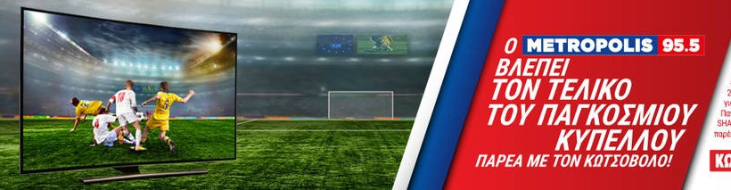 Η Κωτσόβολος βλέπει το Παγκόσμιο Κύπελλο, παρέα με όλους εσάς!