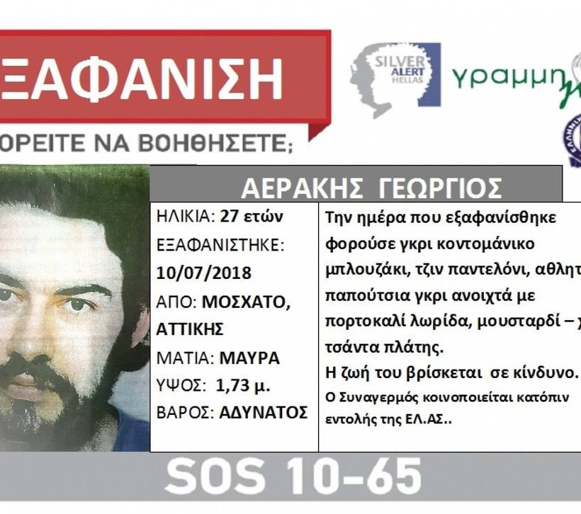 Συναγερμός: Εξαφάνιση 27χρονου στο Μοσχάτο