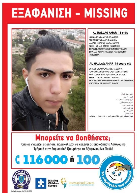 Συναγερμός: Εξαφάνιση 16χρονου στην Αθήνα