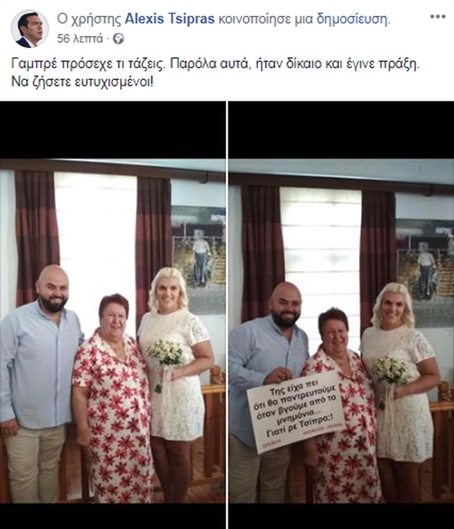 Επικό! Ο Τσίπρας τρολάρει νιόπαντρους – «Γαμπρέ, πρόσεχε τι τάζεις» (pics)