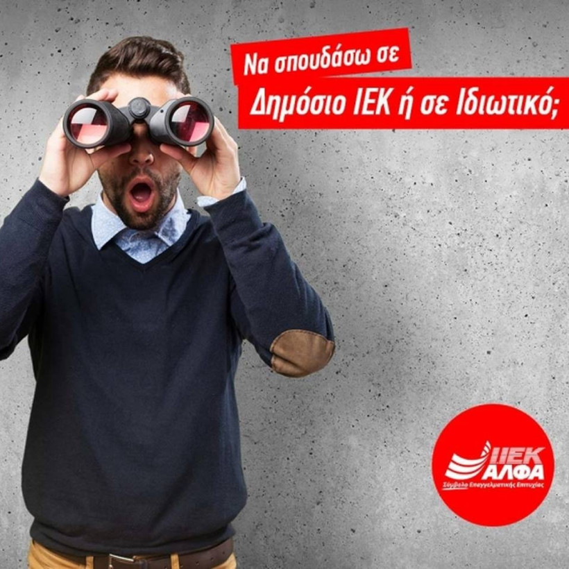 Δημόσιο ΙΕΚ ή ιδιωτικό; Τι να επιλέξω;