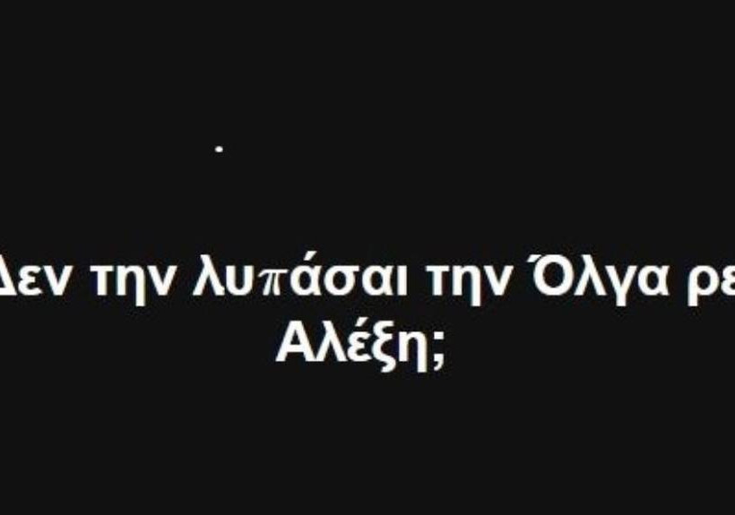 Ρουβίκωνας για ανασχηματισμό: «Δεν λυπάσαι την Όλγα ρε Αλέξη;»