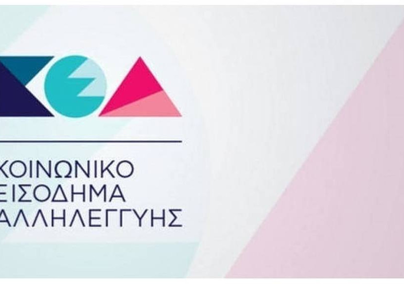 ΚΕΑ: Σήμερα πληρώνονται 620.000 άτομα