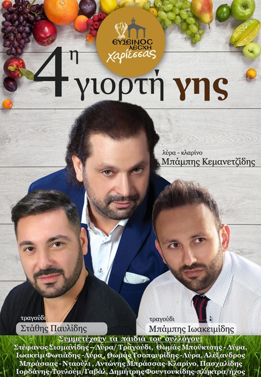 4η Γιορτή Γης! Η Εύξεινος Λέσχη Χαρίεσσας σας καλεί σε ένα «ταξίδι στην Ελλάδα»