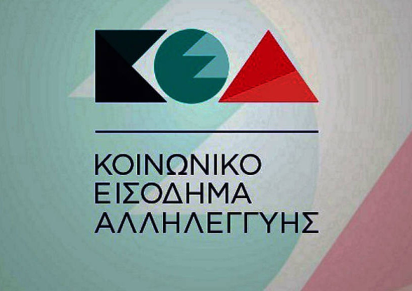 ΚΕΑ: Ανακοινώθηκε και επίσημα η ημέρα πληρωμής 