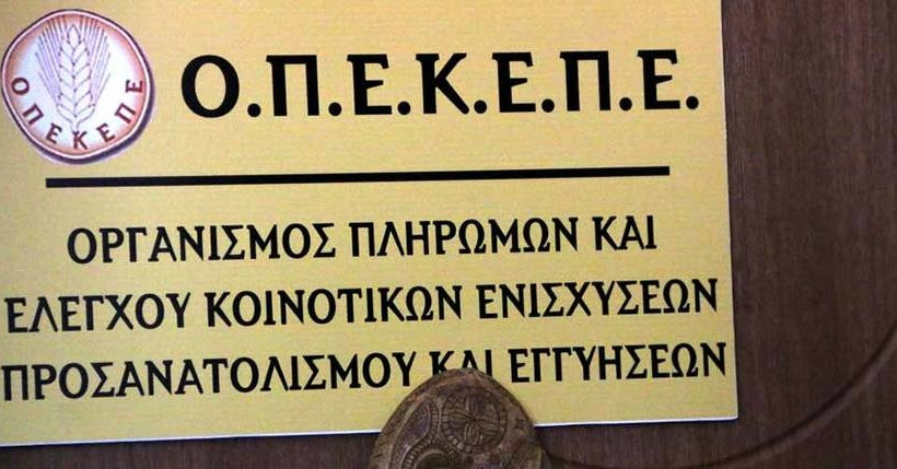 ΟΠΕΚΕΠΕ: Πληρωμές ανειλημμένων υποχρεώσεων ύψους δύο εκατ. ευρώ σε αγρότες