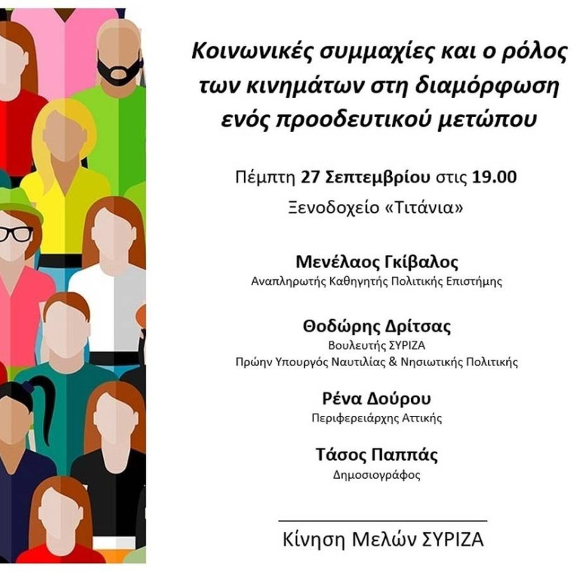 ΣΥΡΙΖΑ: Εκδήλωση για τις Κοινωνικές συμμαχίες και το ρόλο των κινημάτων 