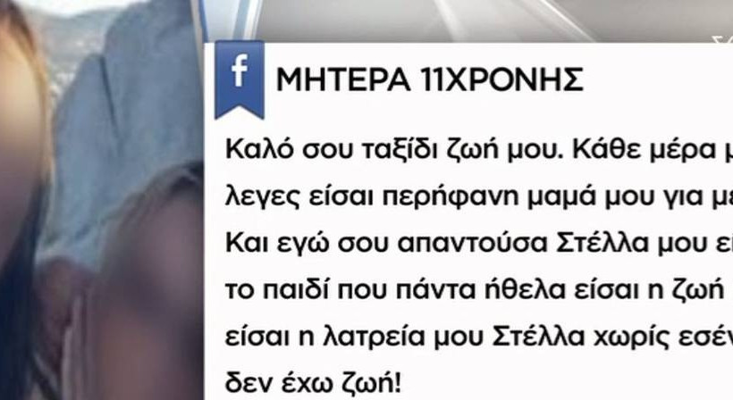 Άργος: Τα σπαρακτικά πρώτα λόγια της τραγικής μητέρας της 11χρονης: «Δεν πρόλαβα να σε προστατεύσω»