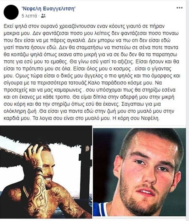 Το σπαρακτικό «αντίο» της κόρης του Μάικ Ευαγγελίτση στο νεκρό πατέρα της