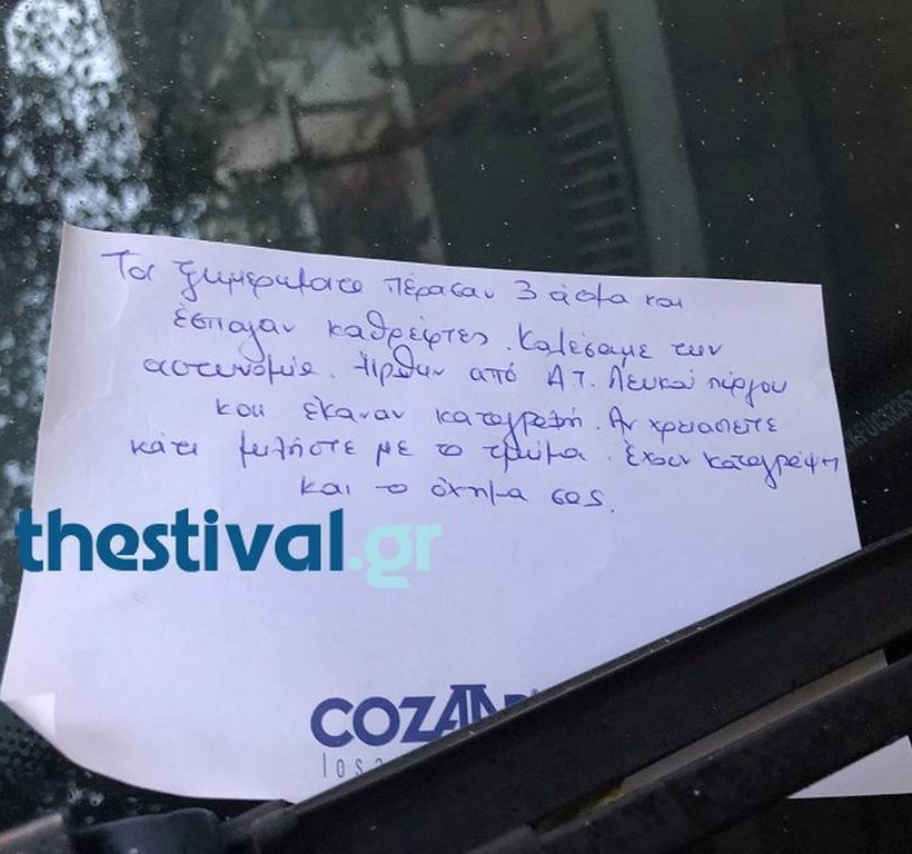 Θεσσαλονίκη: Πήγαν στα αυτοκίνητά τους και «πάγωσαν» - Το σημείωμα που δεν θα ήθελαν να δουν ποτέ!