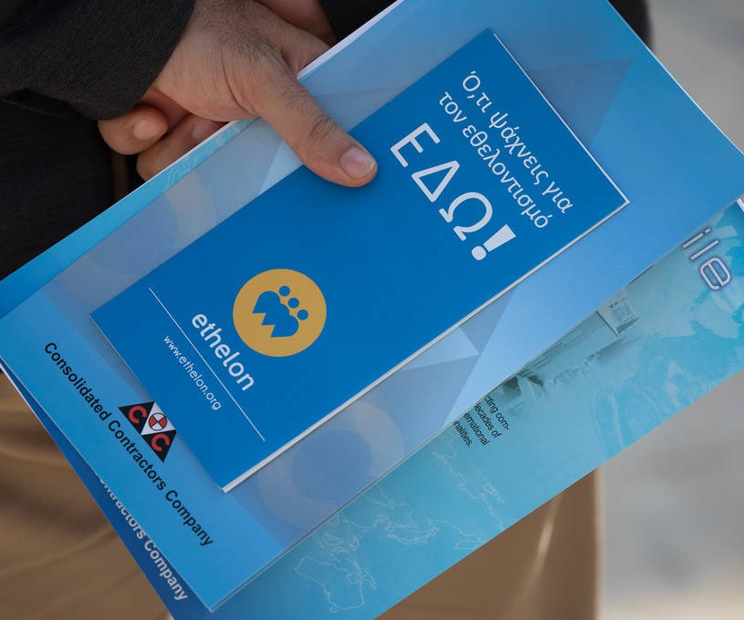 Υλικό της CCC και της ethelon για τον εθελοντισμό