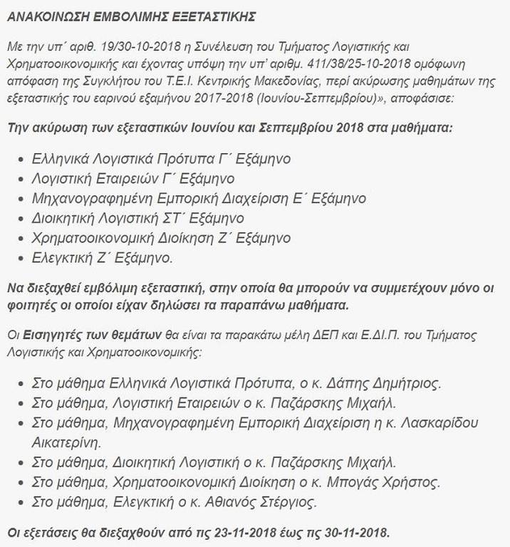 ΤΕΙ Σερρών: Ακυρώθηκαν οι εξετάσεις στα μαθήματα του καθηγητή «Φακελάκη»