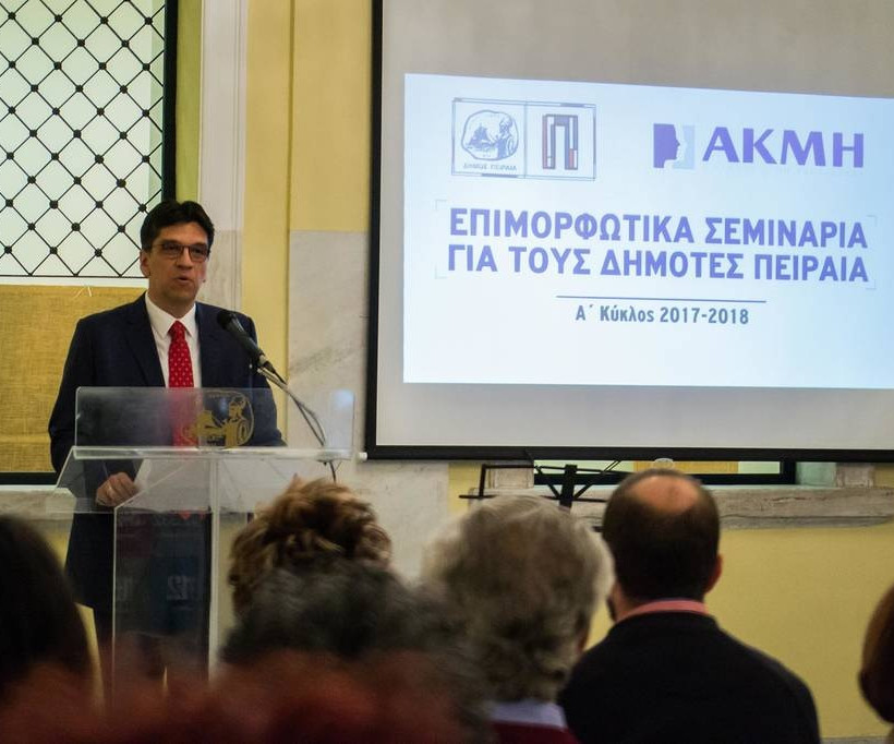 ΙΕΚ ΑΚΜΗ & ΔΗΜΟΣ ΠΕΙΡΑΙΑ: ΔΩΡΕΑΝ ΕΠΙΜΟΡΦΩΤΙΚΑ ΣΕΜΙΝΑΡΙΑ