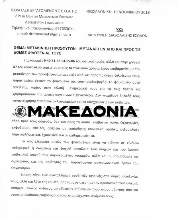 Παραλήρημα οδηγών του ΟΑΣΘ: Οι πρόσφυγες δεν πλένονται λόγω κουλτούρας, φοβόμαστε ασθένειες