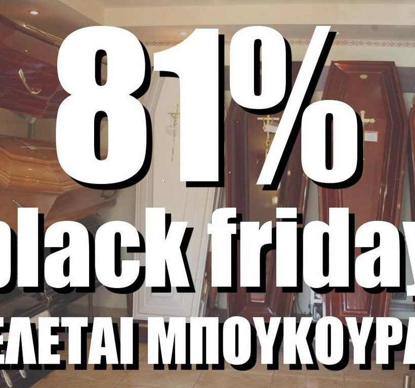 Black Friday: Δείτε τις δύο… προσφορές που «γονάτισαν» το διαδίκτυο σήμερα! (pics)