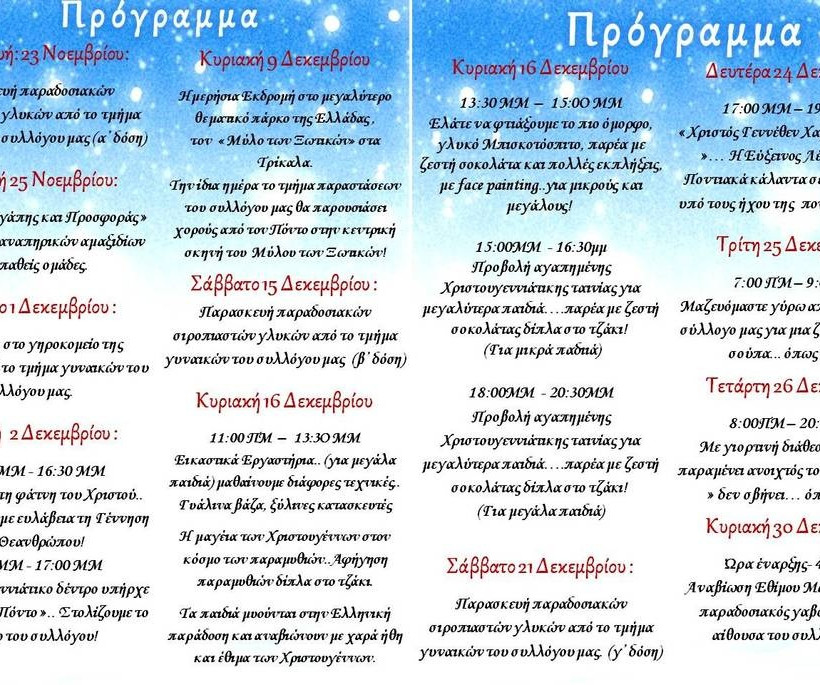 H Εύξεινος Λέσχη Χαρίεσσας κάνει τα φετινά Χριστούγεννα μαγικά για μικρούς και μεγάλους