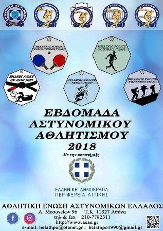 Ξεκινά η εβδομάδα Αστυνομικού Αθλητισμού 
