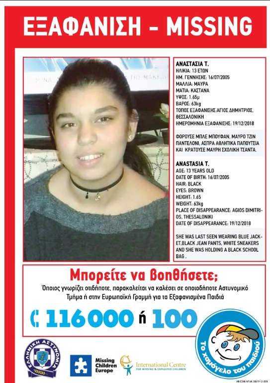 Συναγερμός στη Θεσσαλονίκη: Εξαφανίστηκε η 13χρονη Αναστασία
