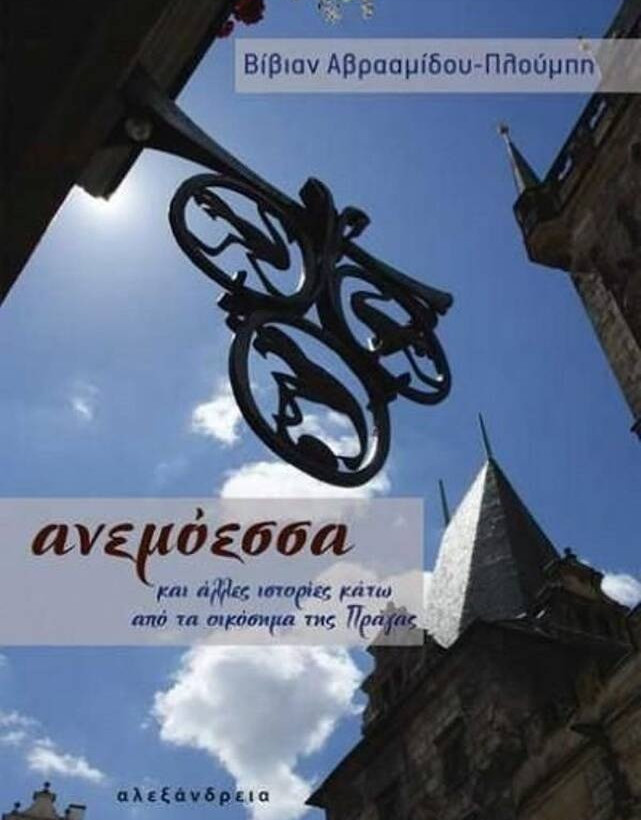 Ανεμόεσσα, Βίβιαν Αβρααμίδου - Πλούμπη