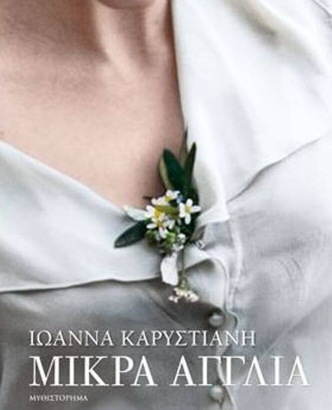 Μικρά Αγγλία, Ιωάννα Καρυστιάνη 