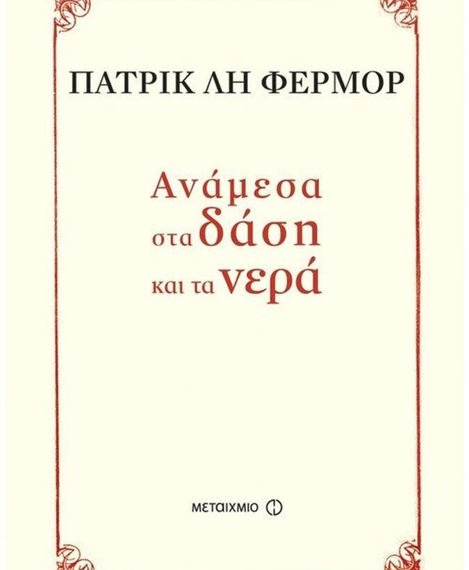 Ανάμεσα στα Δάση και τα Νερά, Πάρτικ Λη Φέρμορ