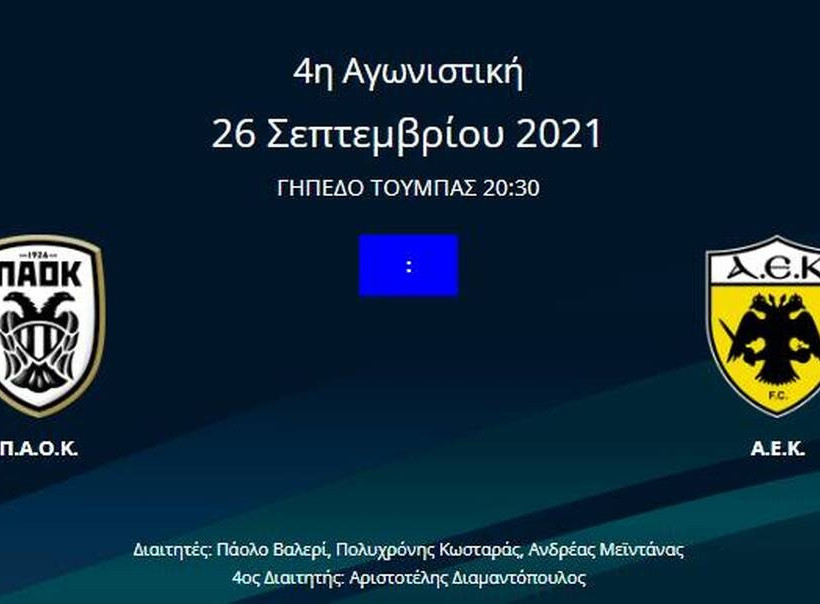 ΠΑΟΚ - ΑΕΚ