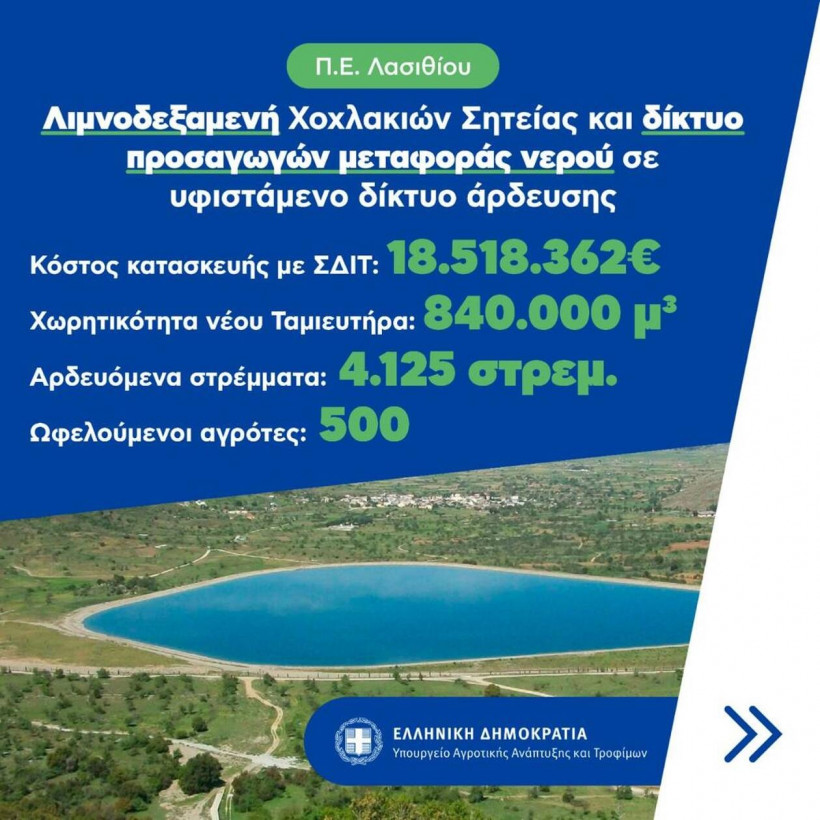 Λιμνοδεξαμενή Χοχλακιών Σητείας και δίκτυο προσαγωγών μεταφοράς νερού σε υφιστάμενο δίκτυο άρδευσης
