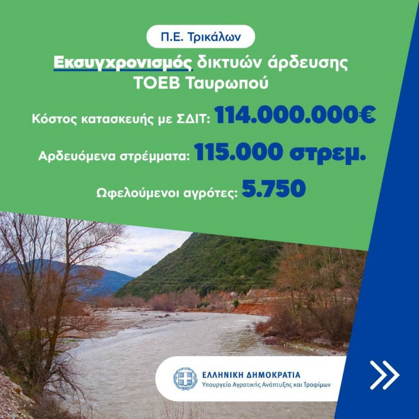 Εκσυγχρονισμός δικτύων άρδευσης ΤΟΕΒ Ταυρωπού