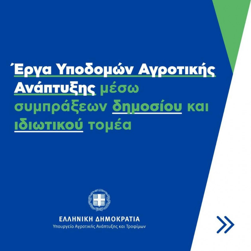 Έργα Υποδομών και Αγροτικής Ανάπτυξης μέσω συμπράξεων δημοσίου και ιδιωτικού τομέα
