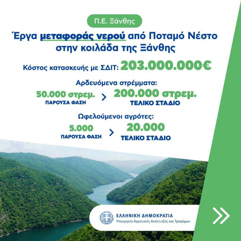 Έργα μεταφοράς νερού από Ποταμό Νέστο στην κοιλάδα της Ξάνθης