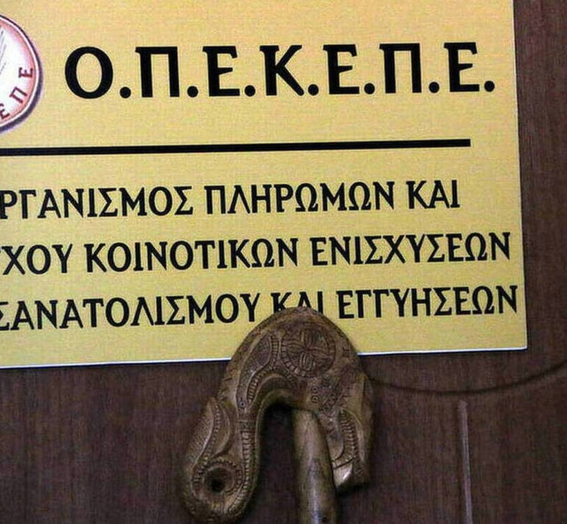 ΟΠΕΚΕΠΕ