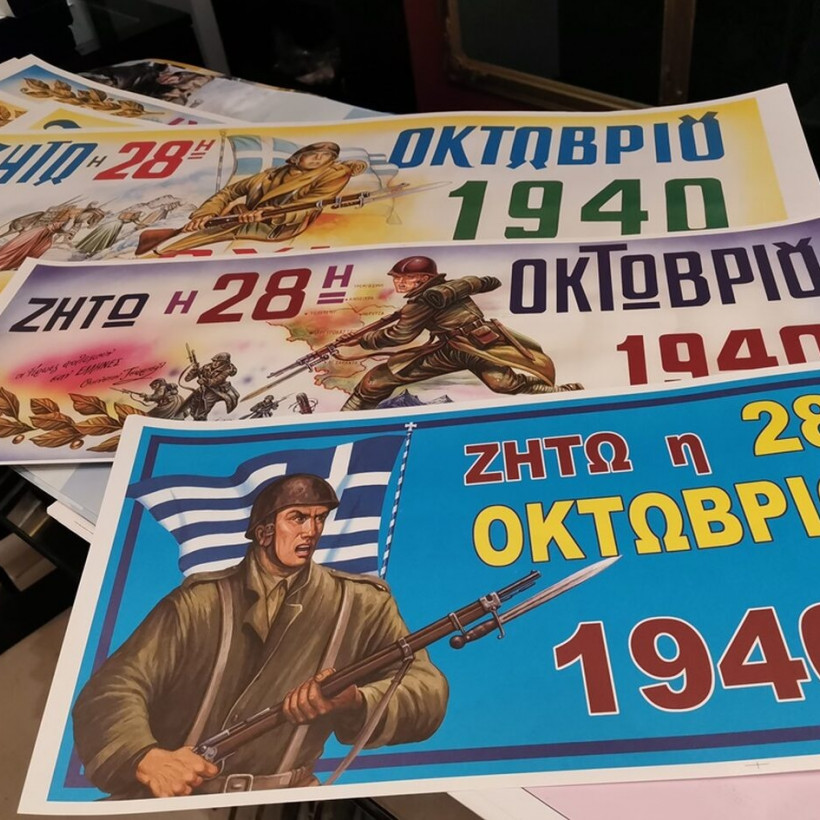 Αφίσες για την 28η Οκτωβρίου