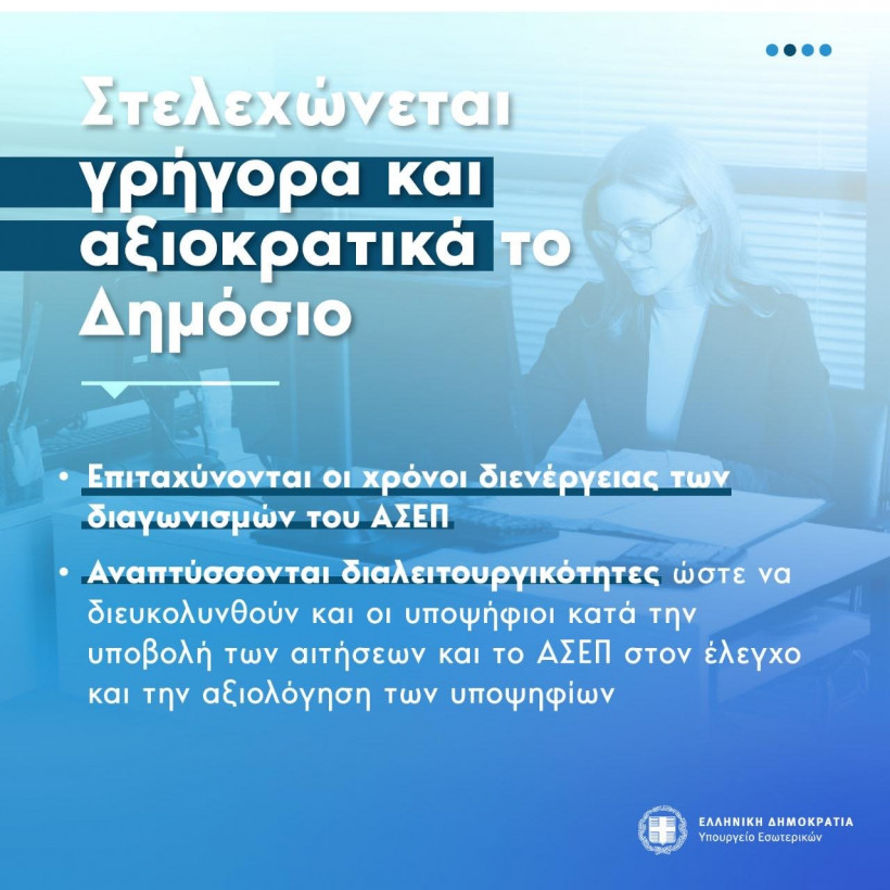 Προσλήψεις «εξπρές» στο δημόσιο - Σε διαβούλευση το νομοσχέδιο του υπ. Εσωτερικών 1725358526319 838422340 2