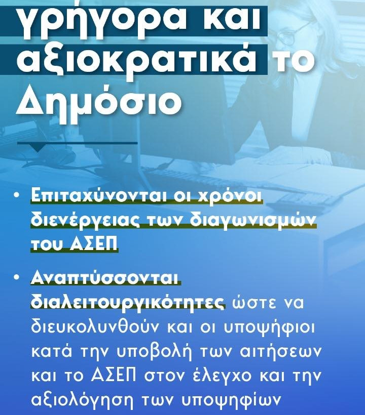 Προσλήψεις «εξπρές» στο δημόσιο - Σε διαβούλευση το νομοσχέδιο του υπ. Εσωτερικών 1725358526349 539040608 4