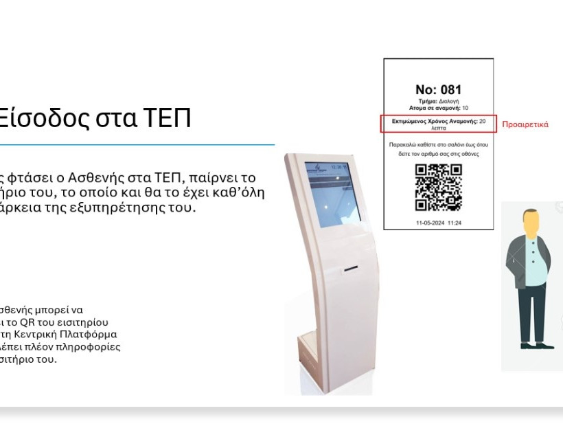 Νέο σύστημα ΤΕΠ