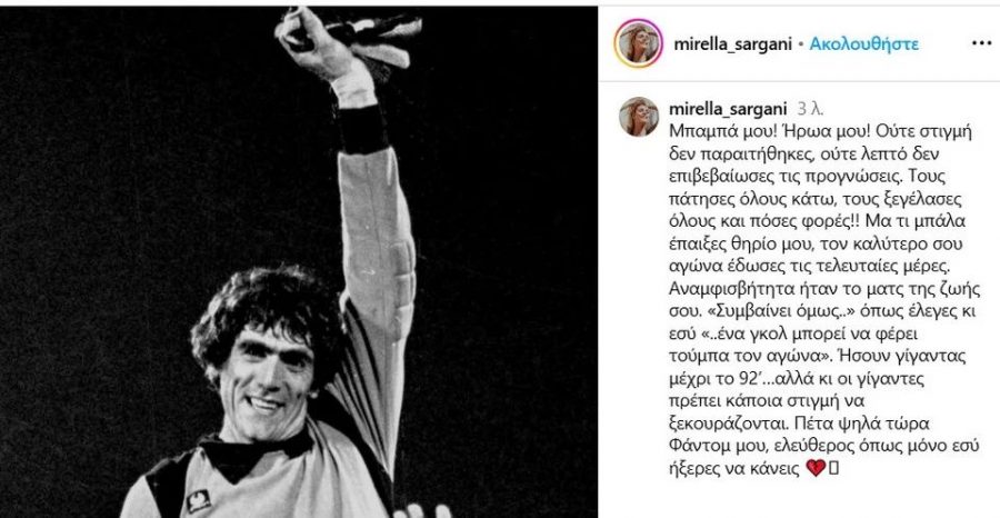 «Πέτα ψηλά Φάντομ μου, ελεύθερος» - Η σπαρακτική ανάρτηση της κόρης του Νίκου Σαργκάνη