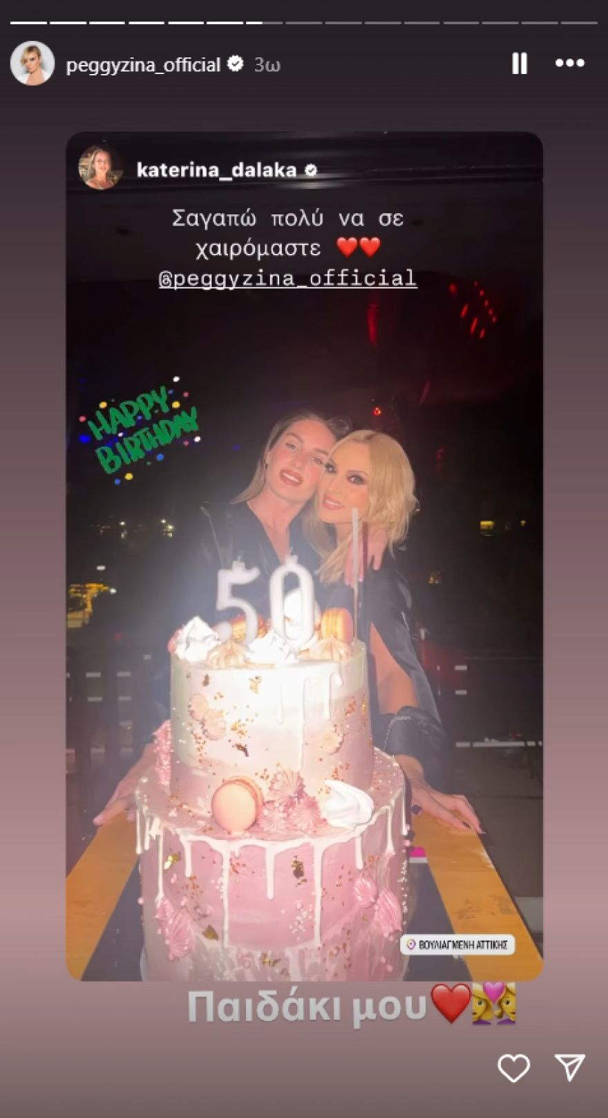 Η Πέγκυ Ζήνα έκλεισε τα 50 - Το βίντεο που ανέβασε ο Γιώργος Λύρας από τα γενέθλιά της