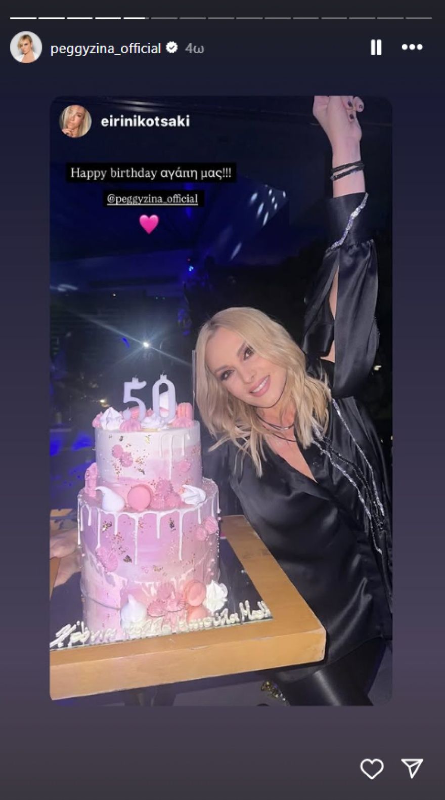 Η Πέγκυ Ζήνα έκλεισε τα 50 - Το βίντεο που ανέβασε ο Γιώργος Λύρας από τα γενέθλιά της