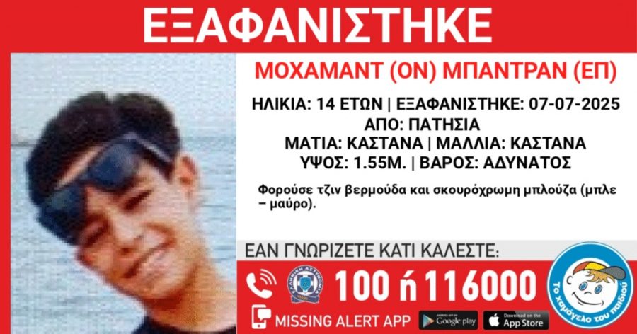 Εξαφάνιση ανηλίκου